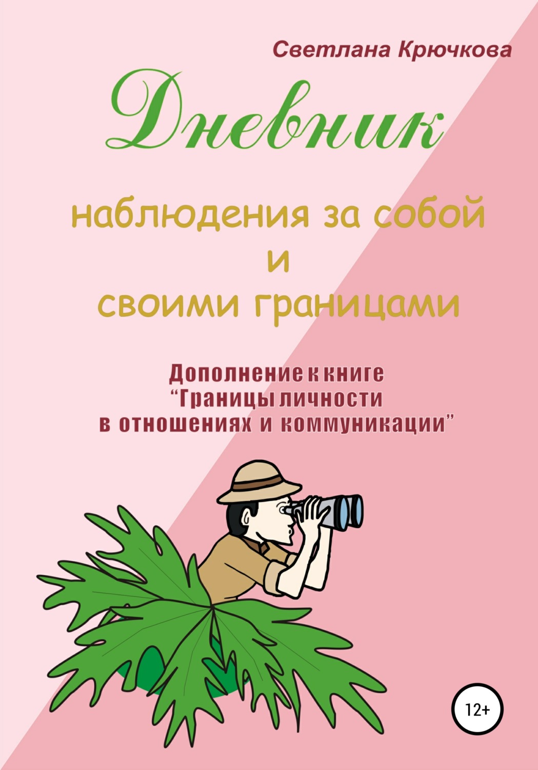 Обложка книги «Дневник наблюдения за собой и своими границами»