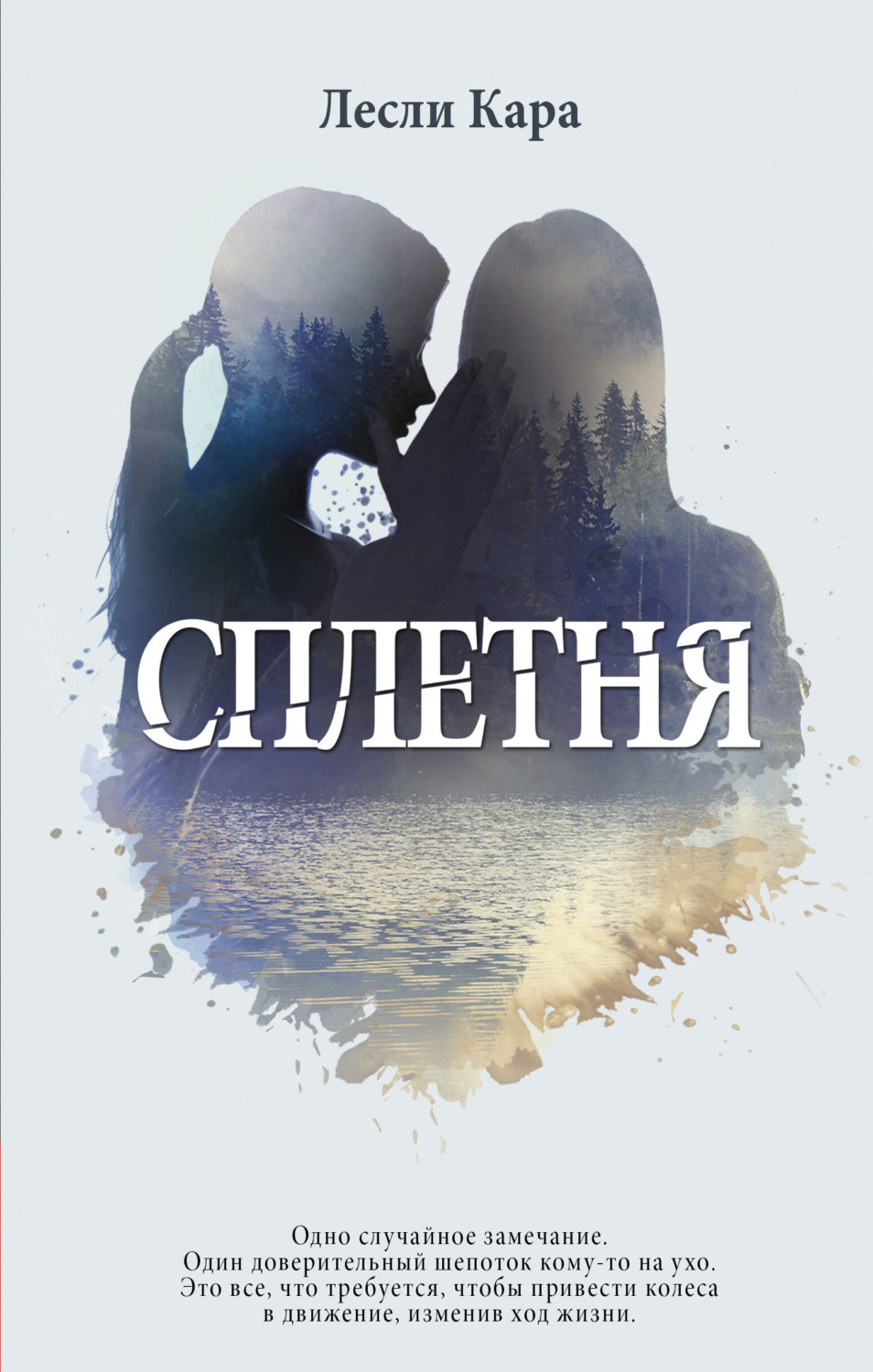 Обложка книги «Сплетня»