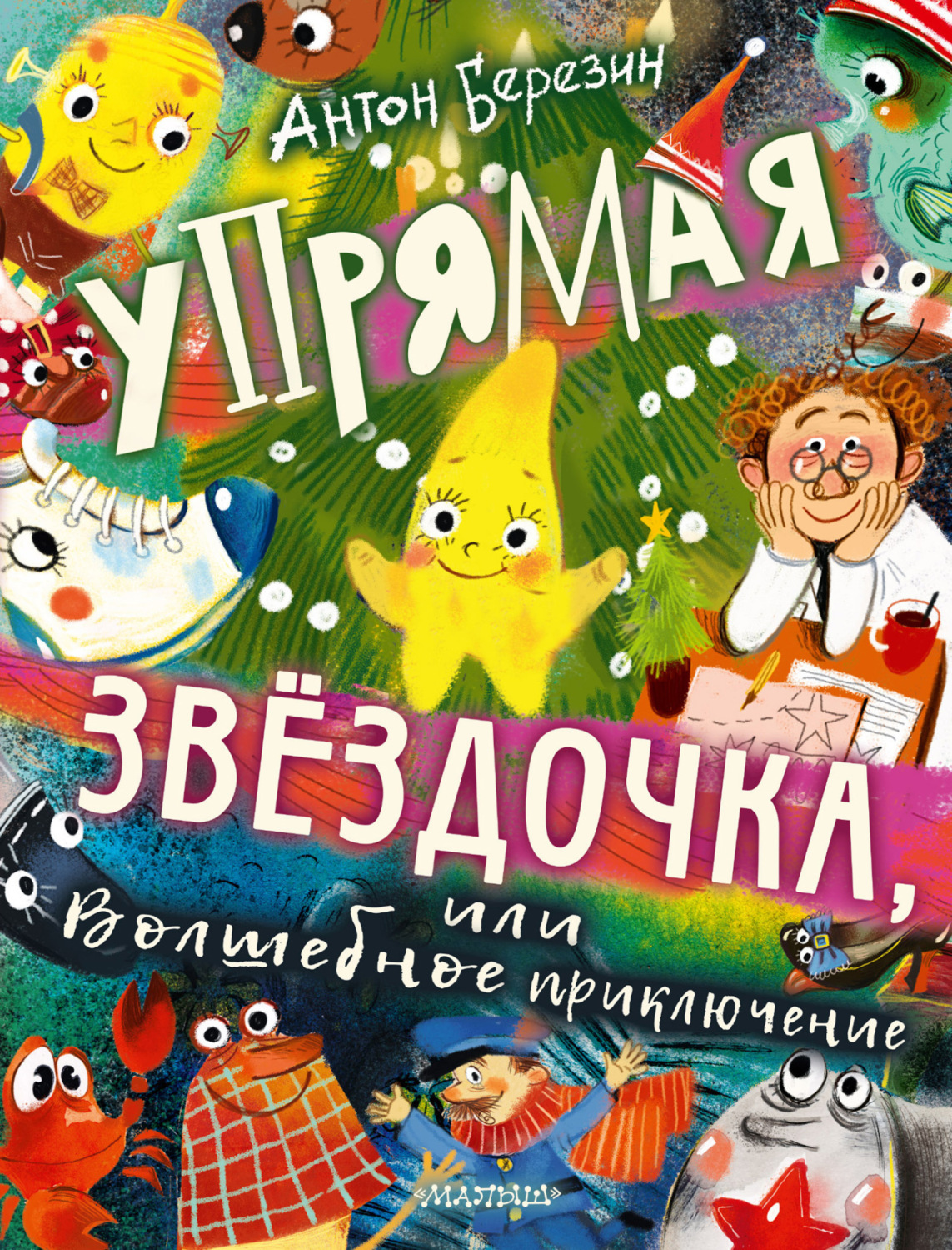 Обложка книги «Упрямая Звёздочка, или Волшебное приключение»