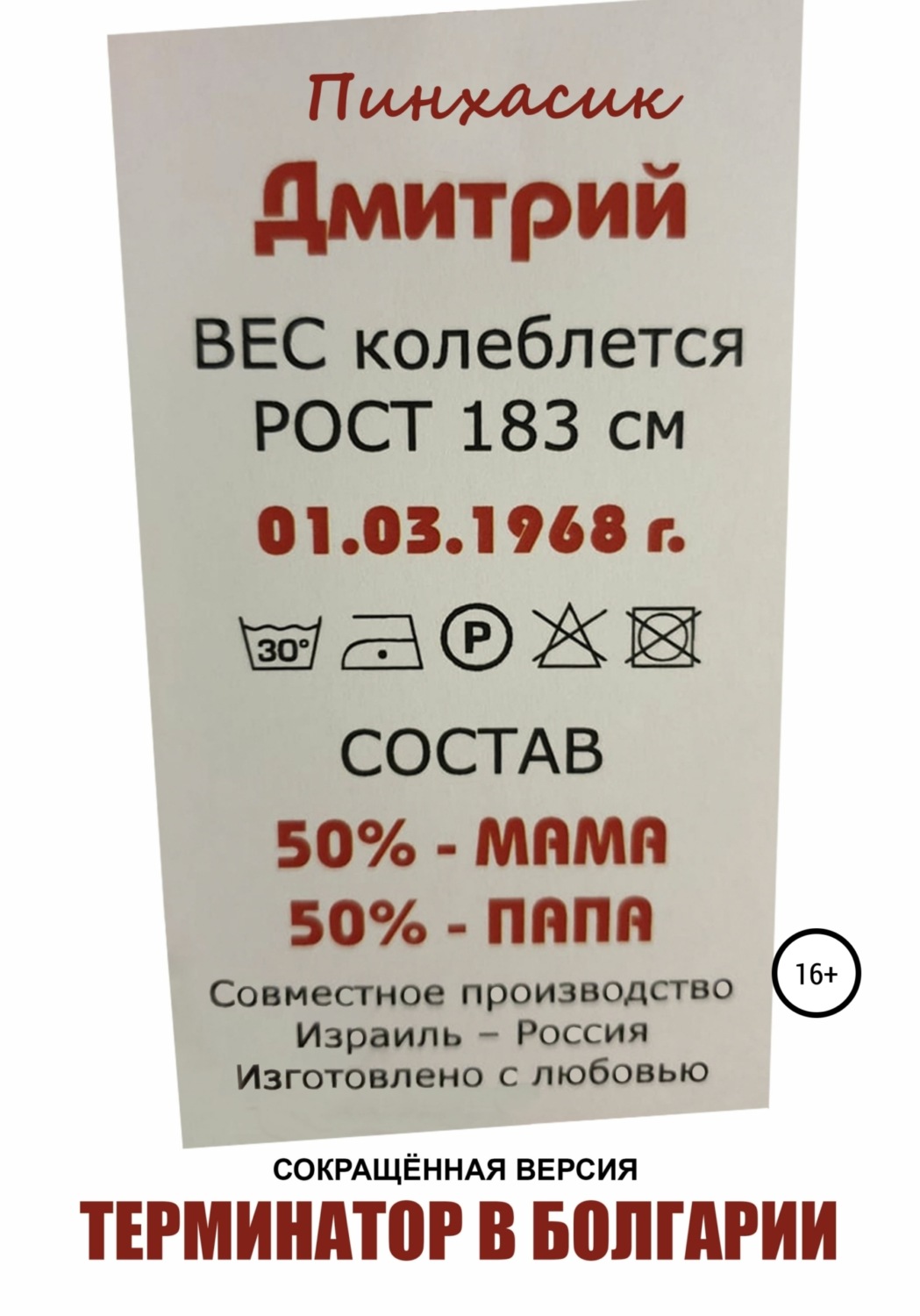 Обложка книги «Терминатор в Болгарии»