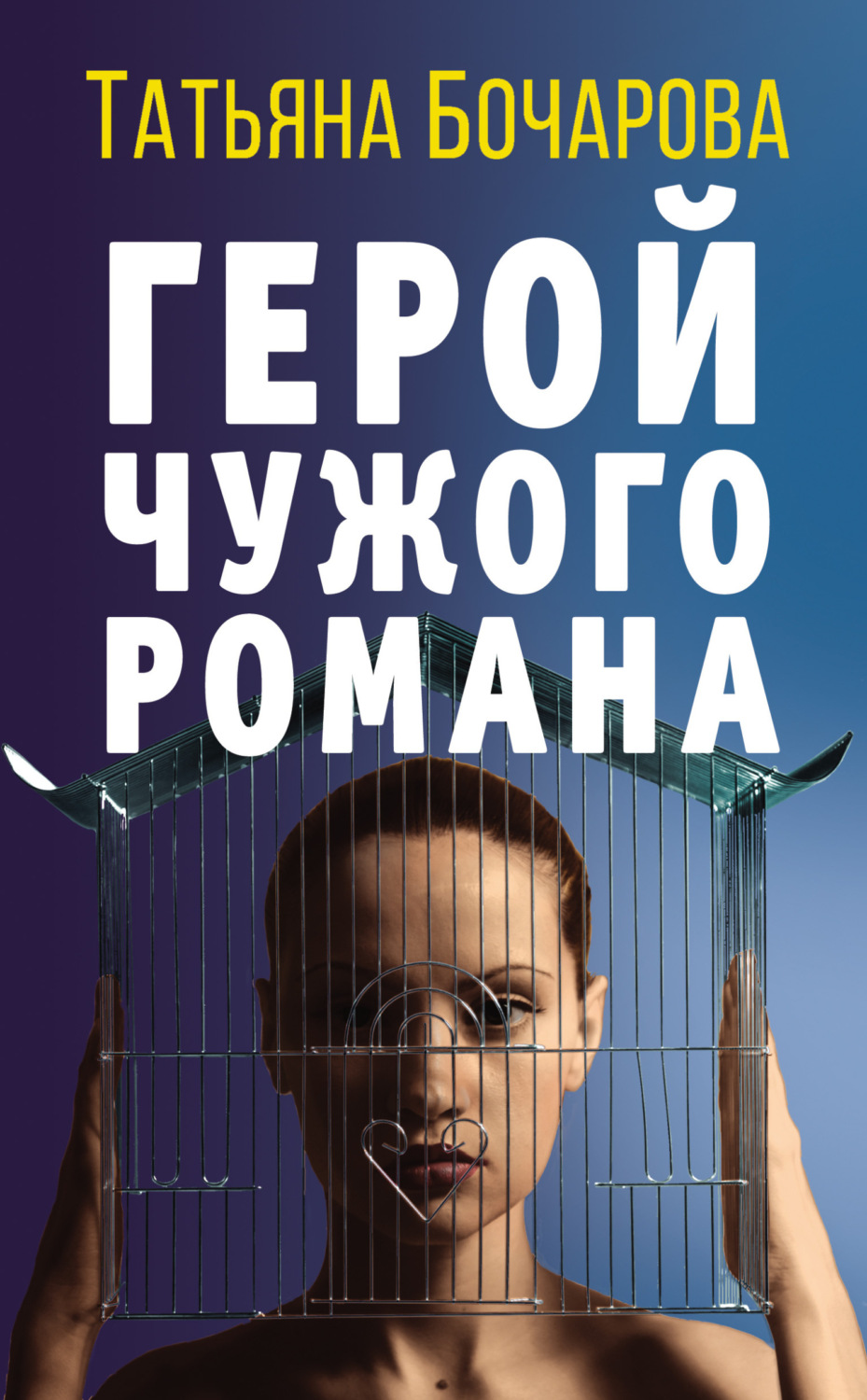 Обложка книги «Герой чужого романа»