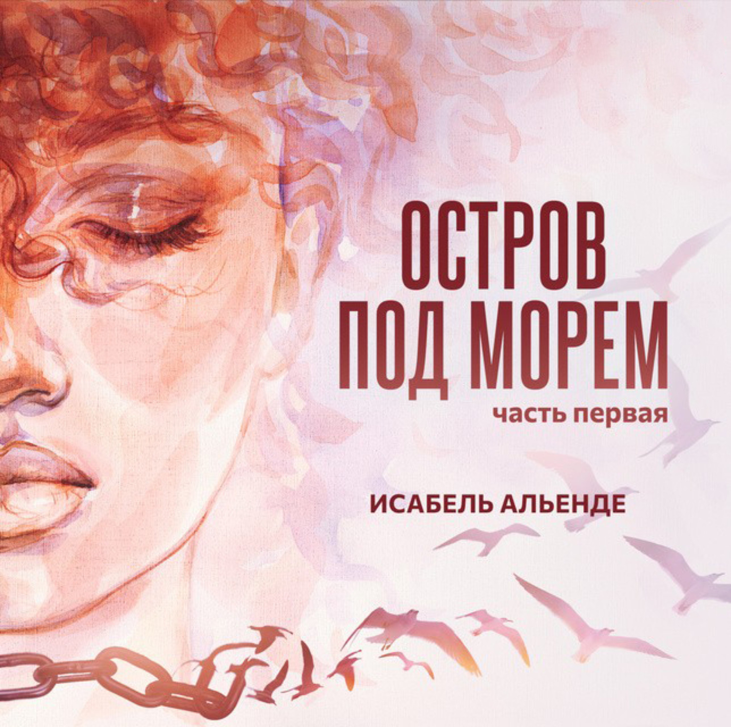 Обложка книги «Остров под морем. Часть первая»