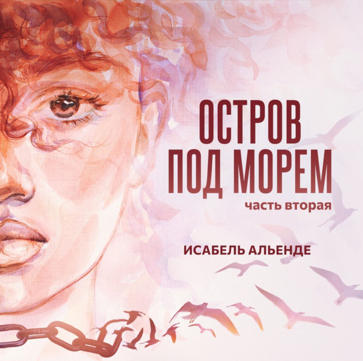 Обложка книги «Остров под морем. Часть вторая»