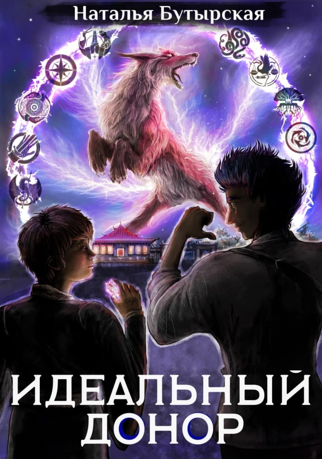 Обложка книги «Идеальный донор. Академия. Книга 2»