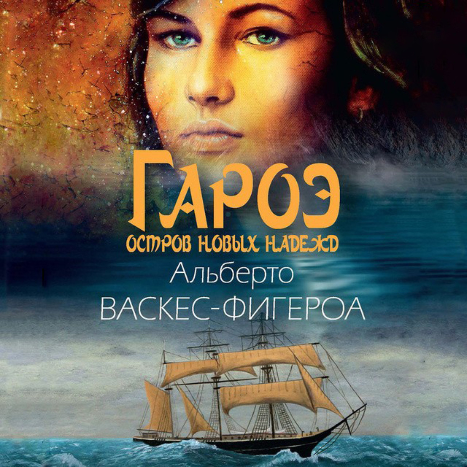 Обложка книги «Гароэ»