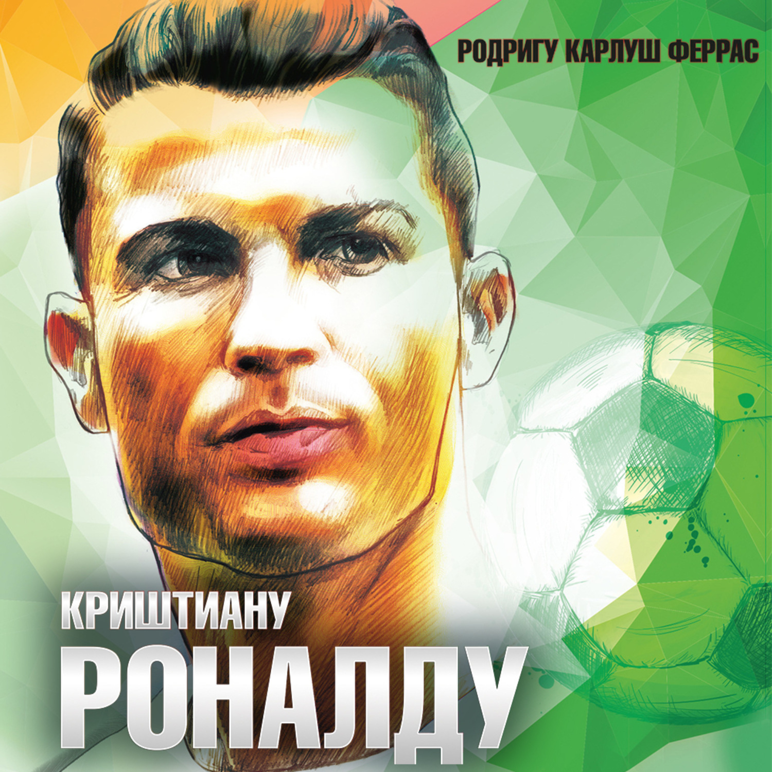 Обложка книги «Криштиану Роналду»