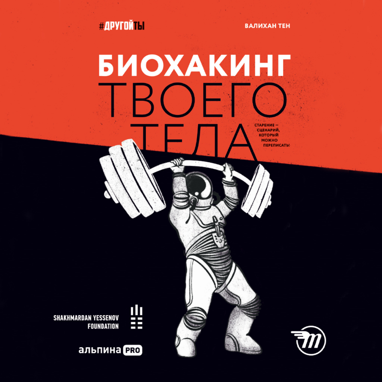 Обложка книги «Биохакинг твоего тела. Старение – сценарий, который можно переписать!»