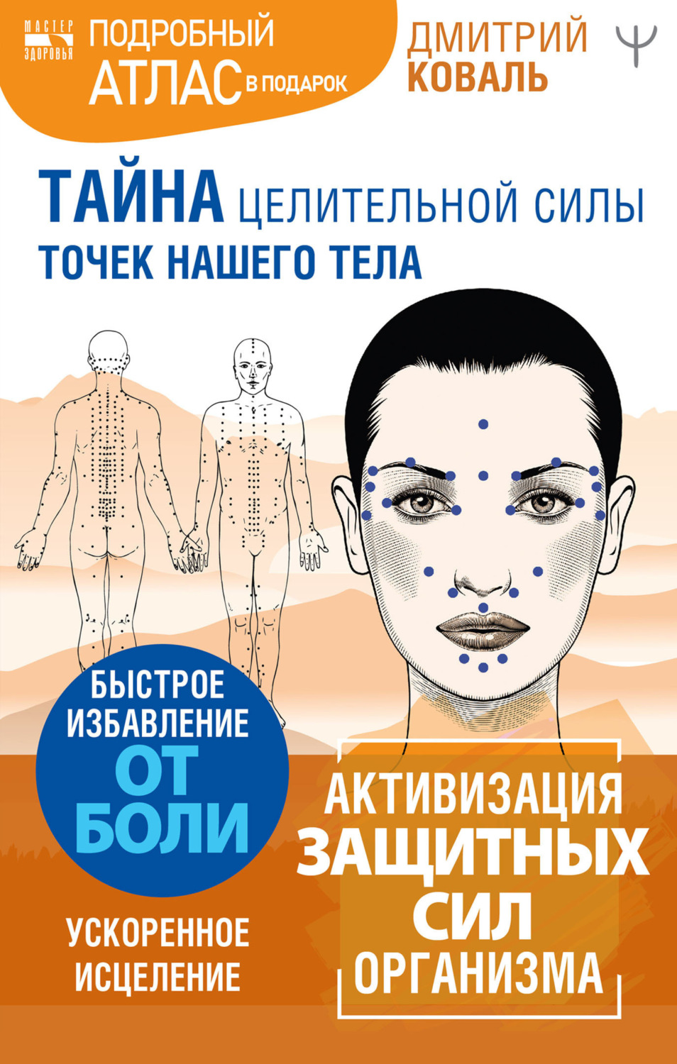 Обложка книги «Тайна целительной силы точек нашего тела. Подробный атлас в подарок!»