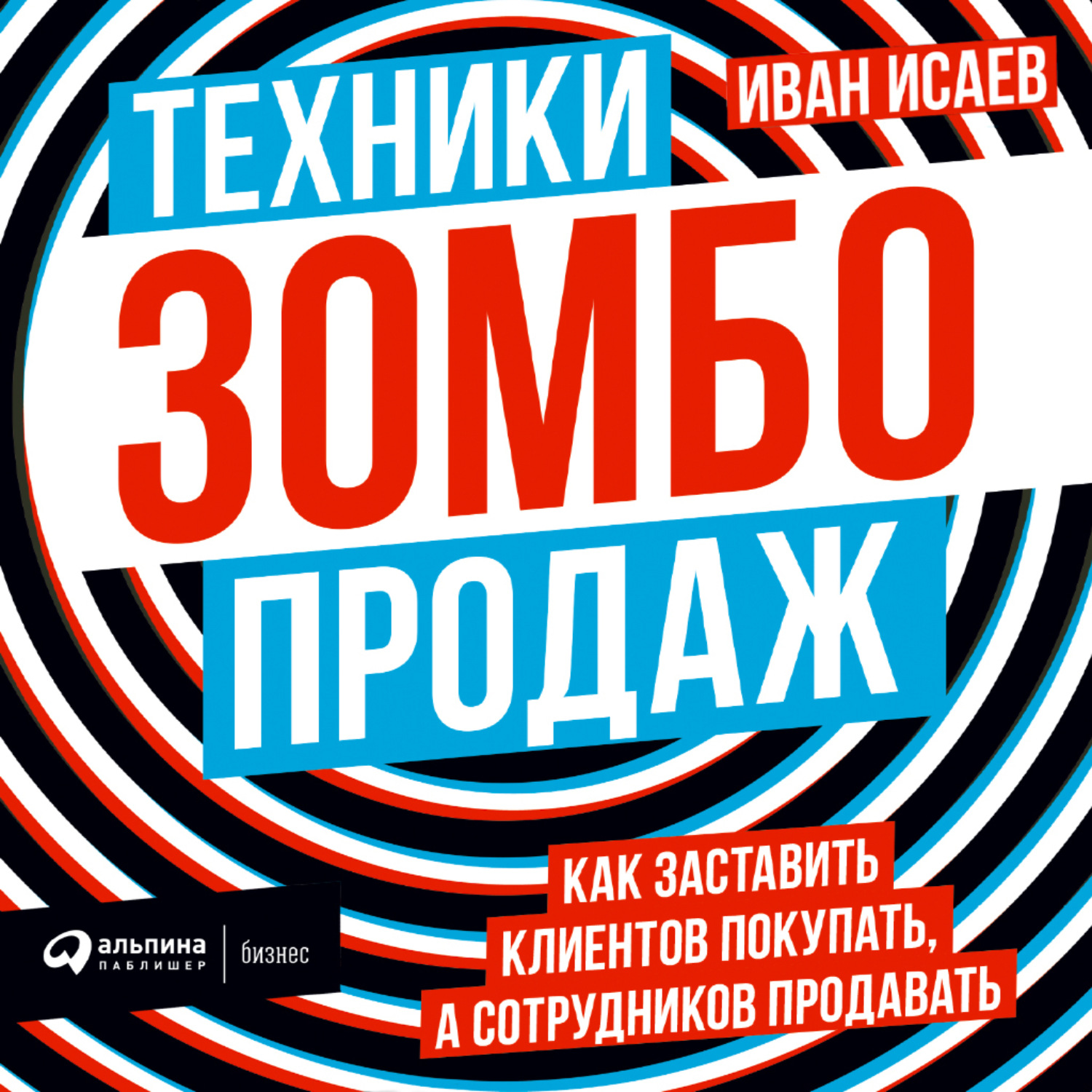 Обложка книги «Техники зомбо-продаж. Как заставить клиентов покупать, а сотрудников продавать»