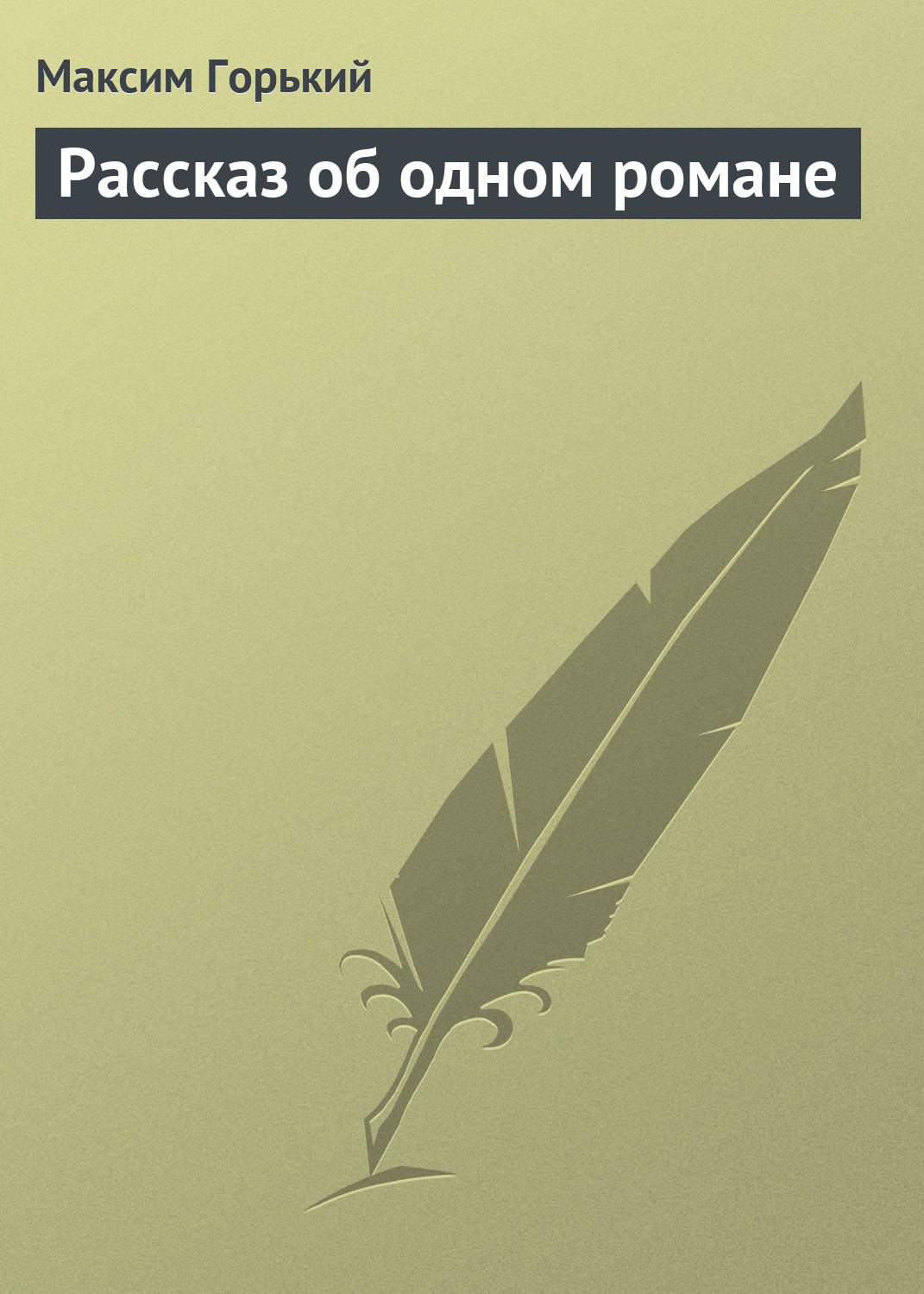 Обложка книги «Рассказ об одном романе»
