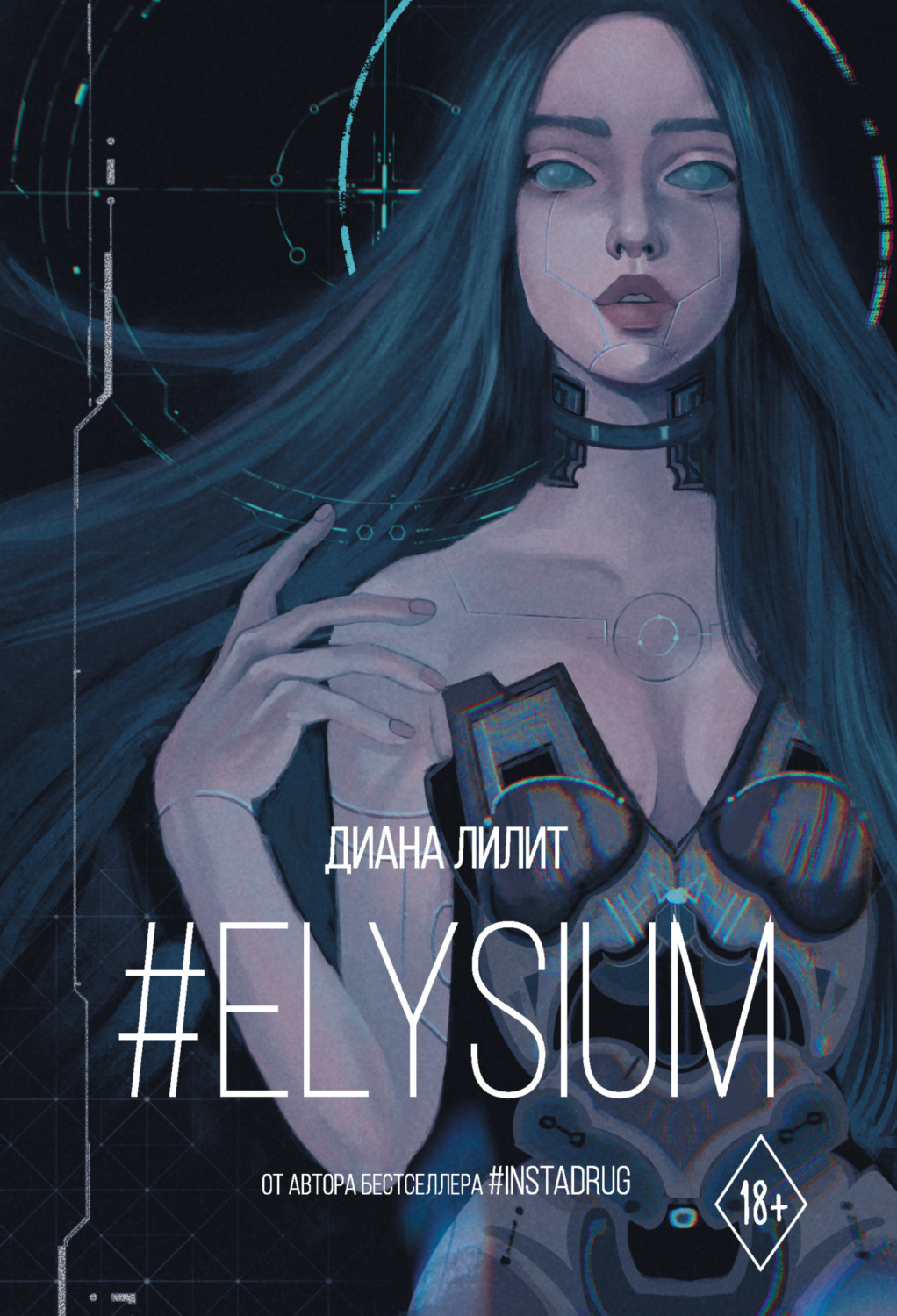 Обложка книги «#Elysium»