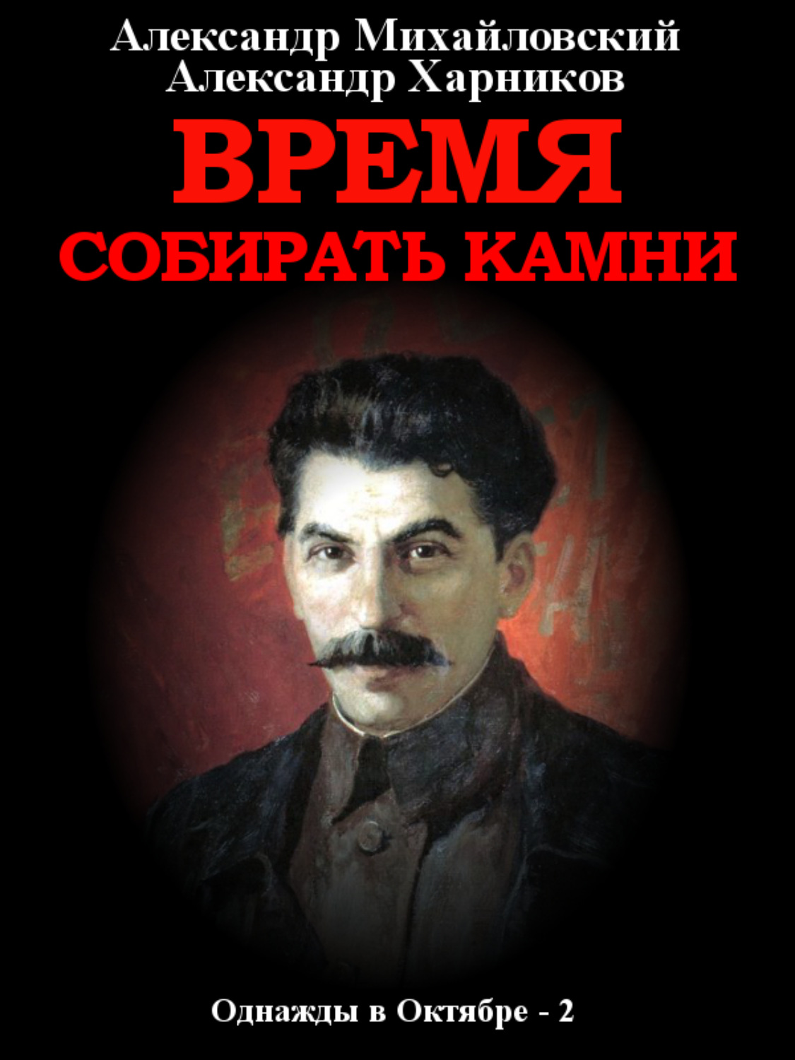 Обложка книги «Время собирать камни. Том 2»