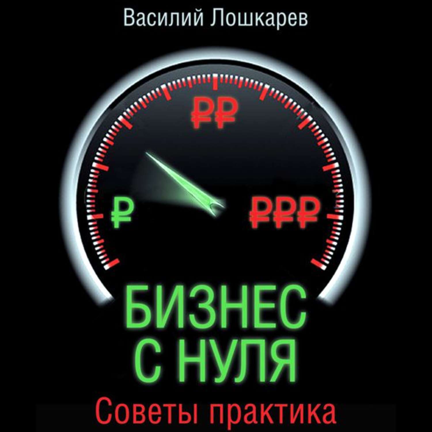 Обложка книги «Бизнес с нуля. Советы практика»