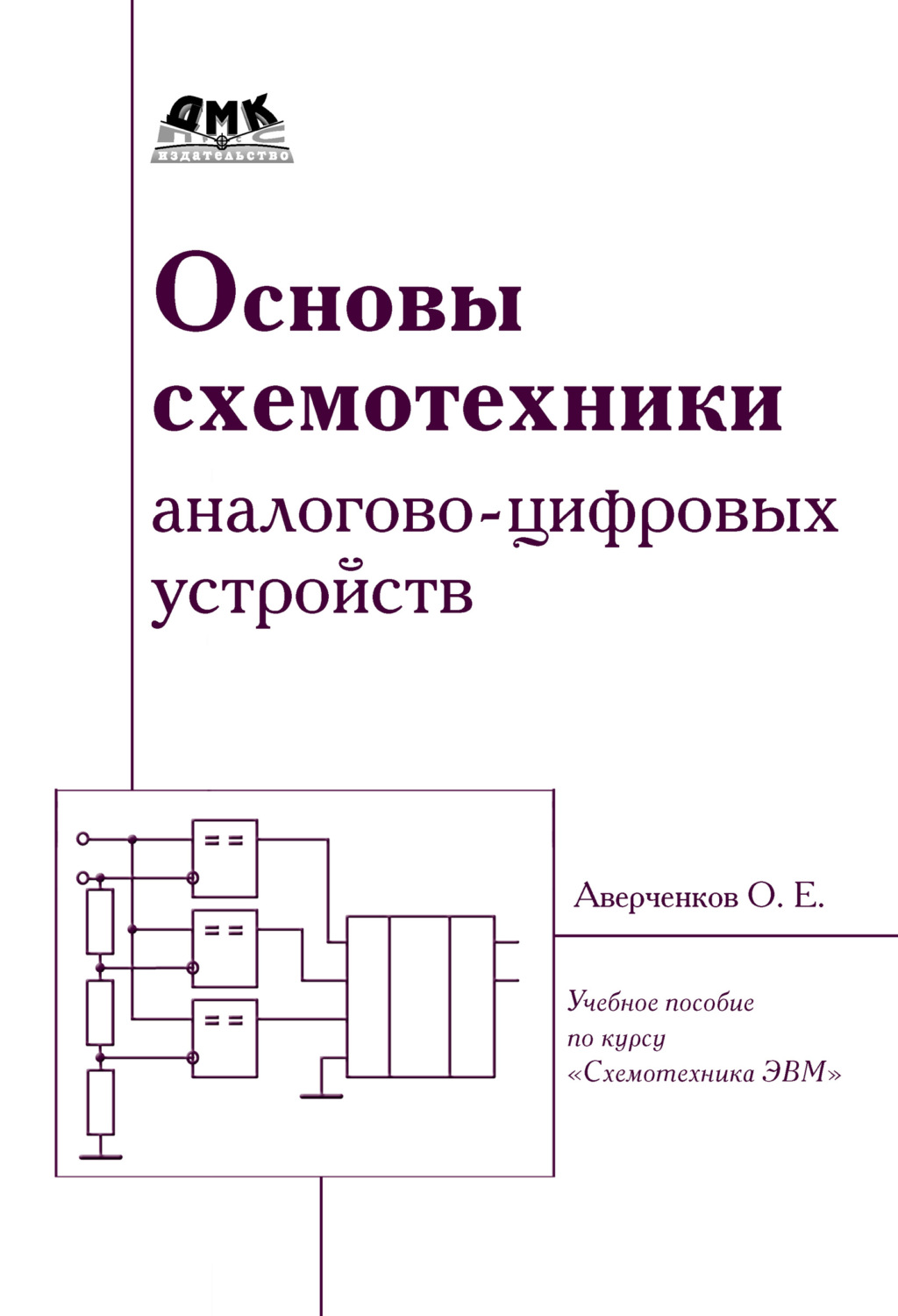 Обложка книги «Основы схемотехники аналого-цифровых устройств»
