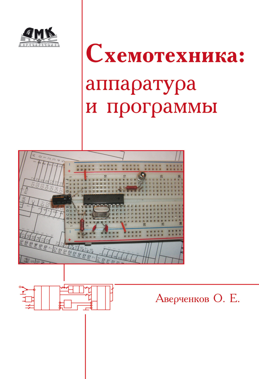 Обложка книги «Схемотехника: аппаратура и программы»