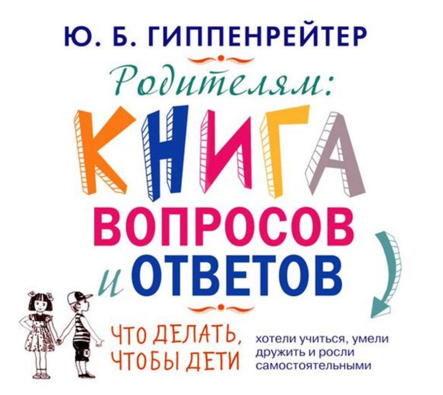Обложка книги «Родителям. Книга вопросов и ответов»