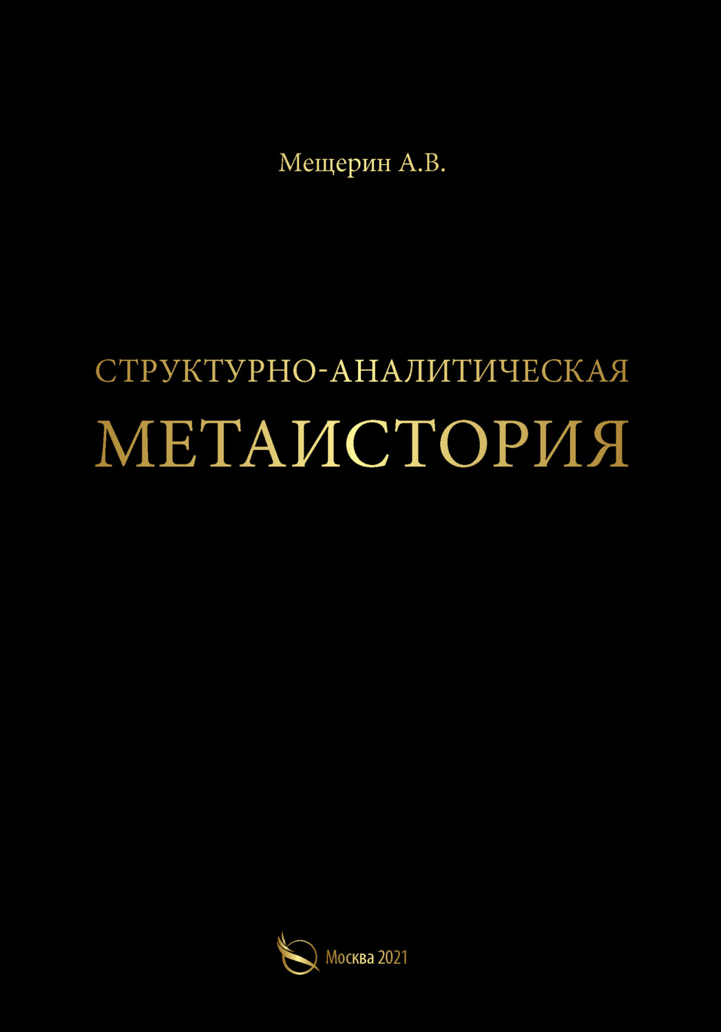 Обложка книги «Структурно-аналитическая метаистория»