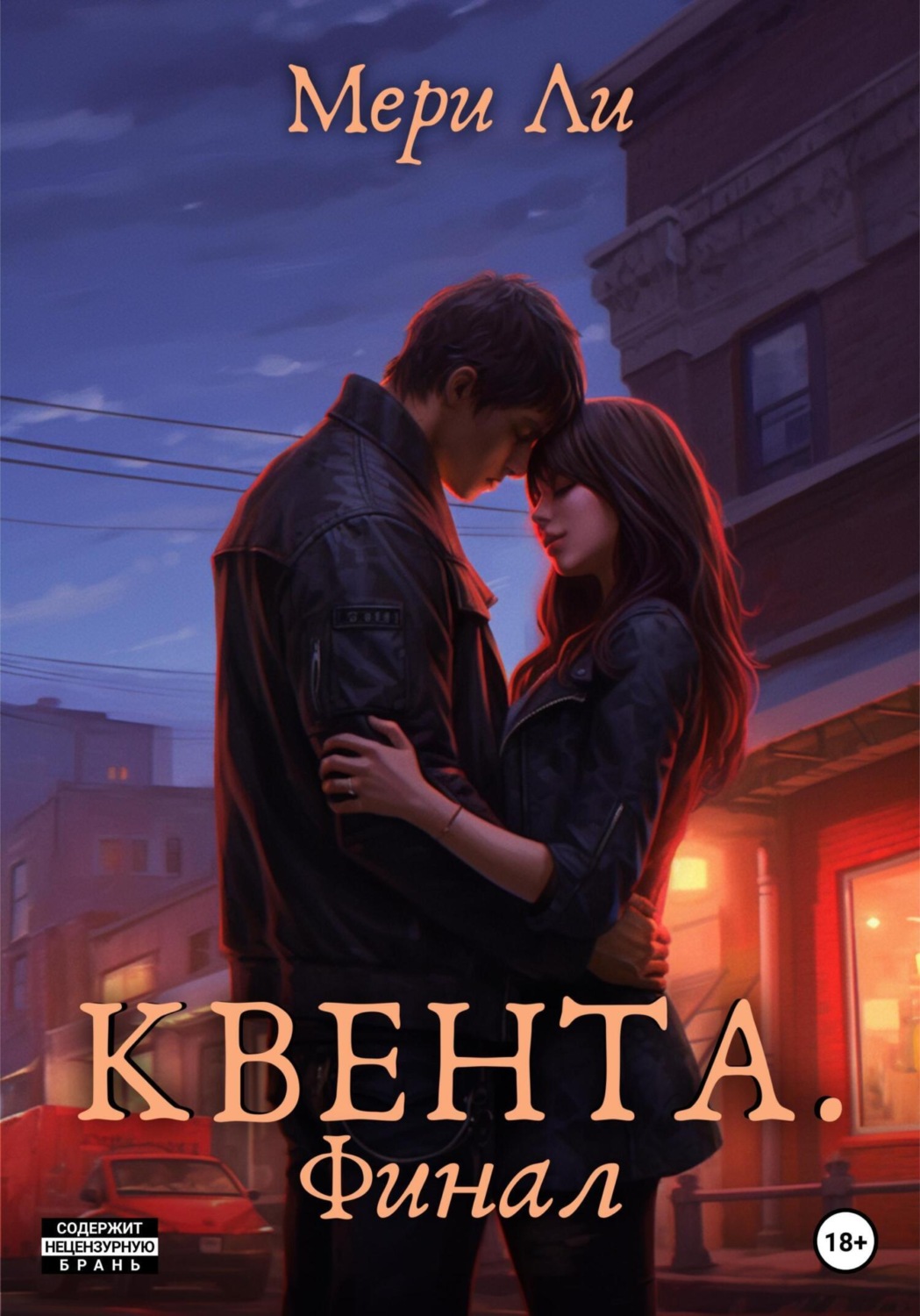 Обложка книги «Квента. Финал»