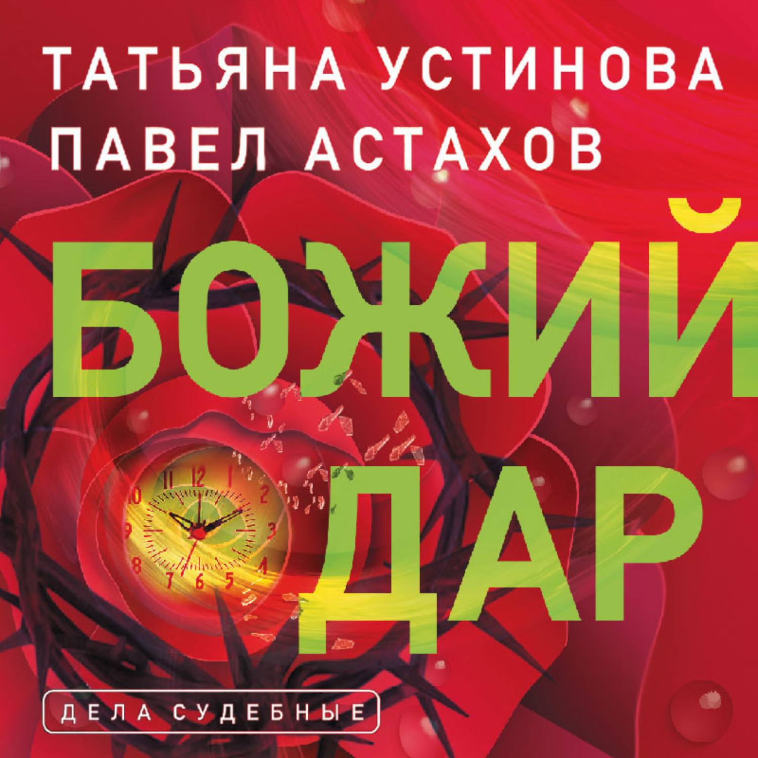 Обложка книги «Божий дар»