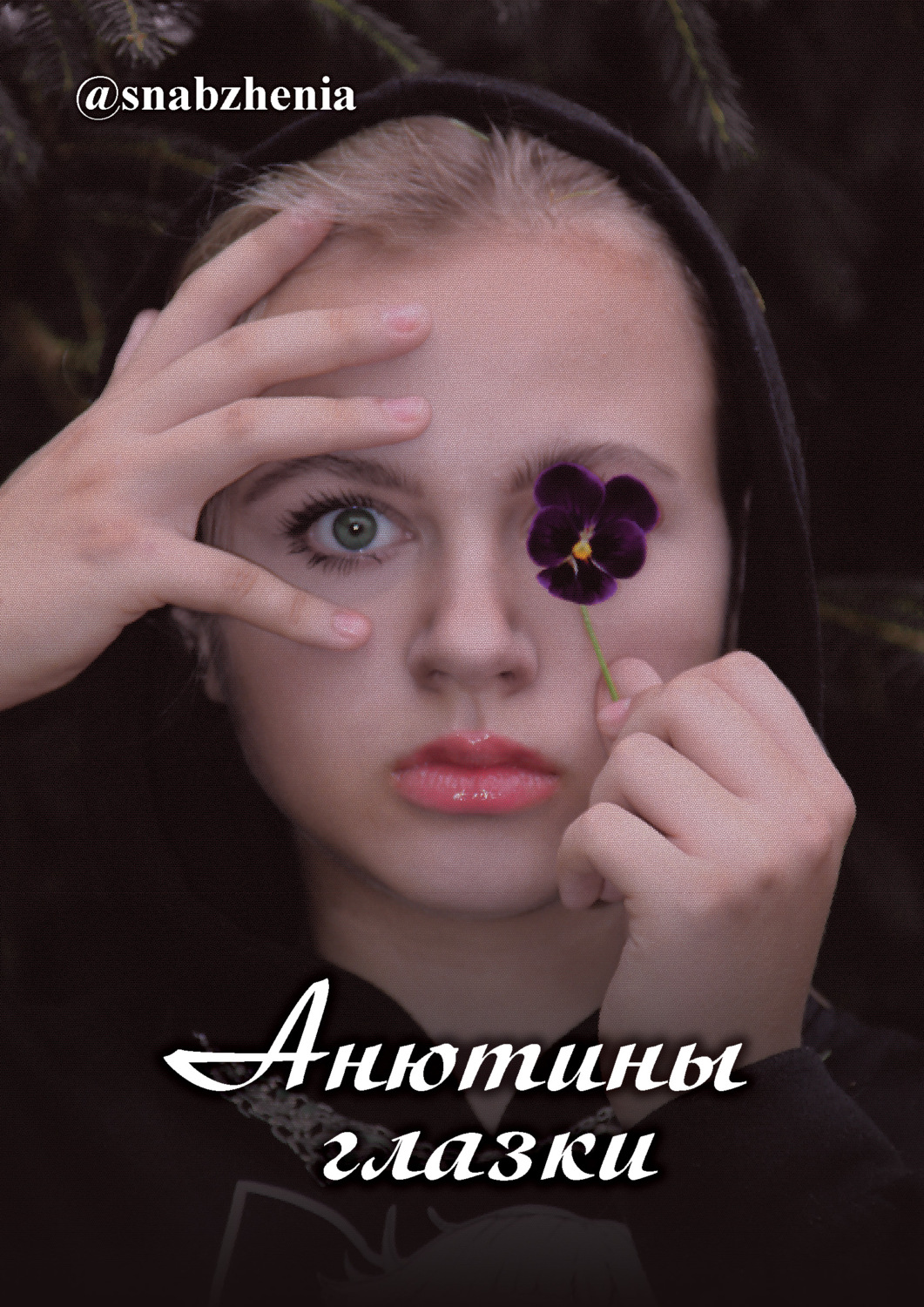 Обложка книги «Анютины глазки»
