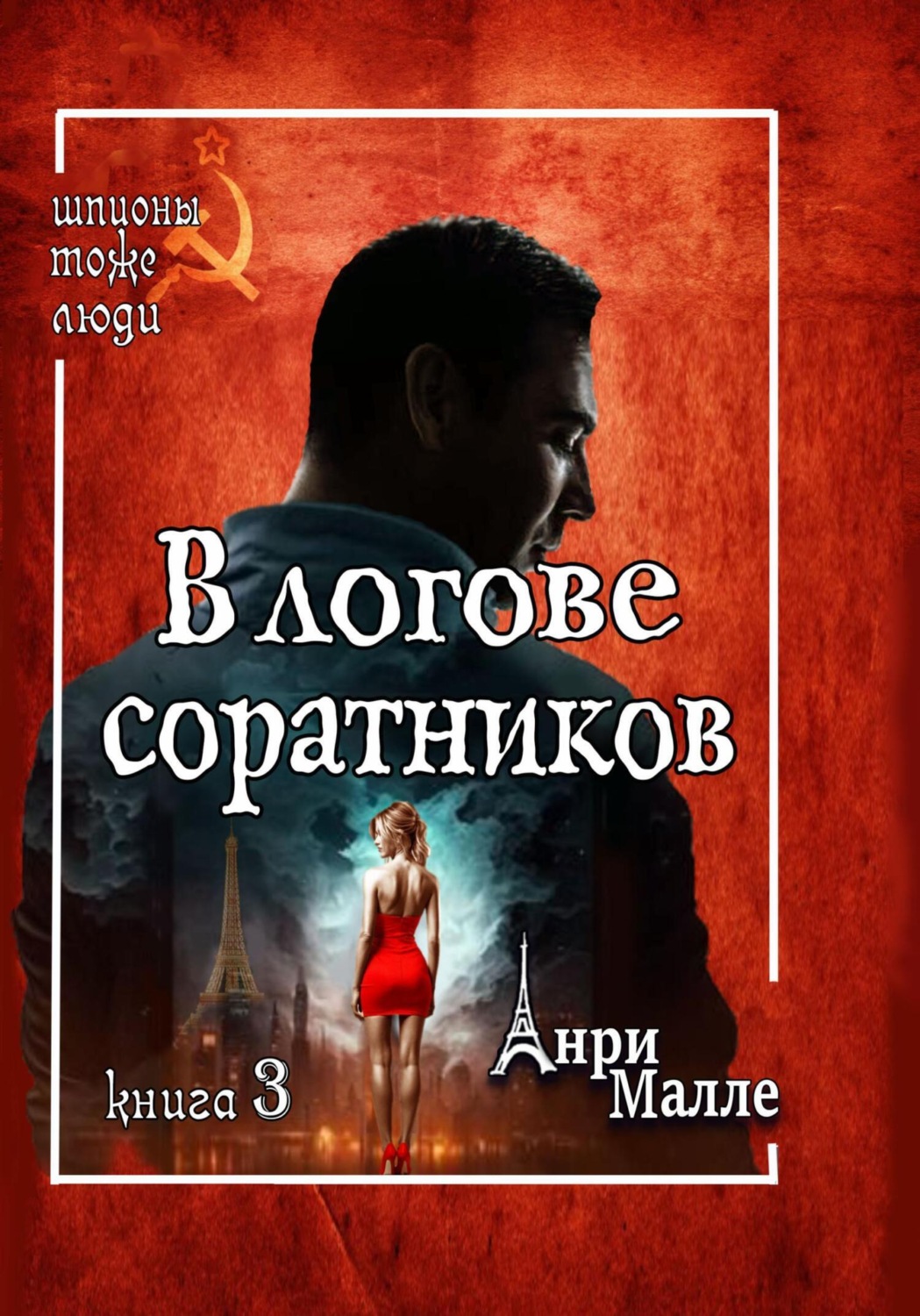 Обложка книги «В логове соратников»