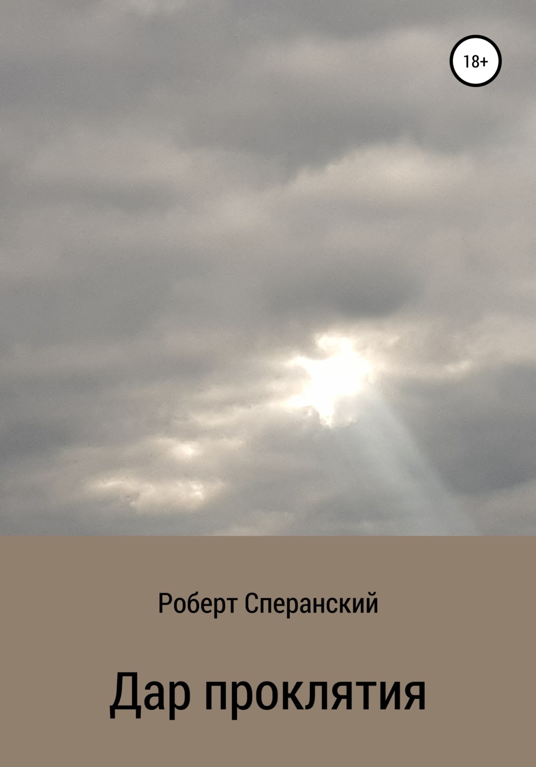Обложка книги «Дар проклятия»