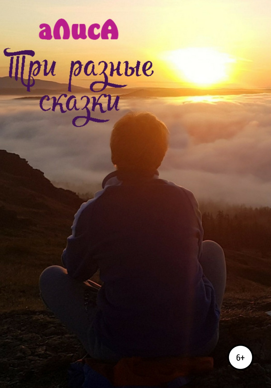 Обложка книги «Три разные сказки»