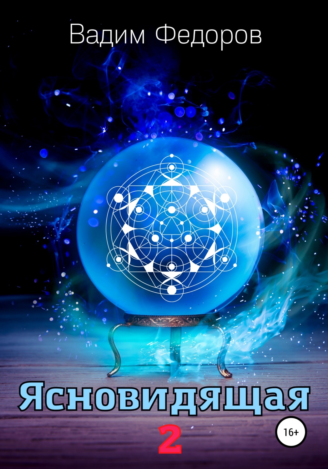 Обложка книги «Ясновидящая-2»