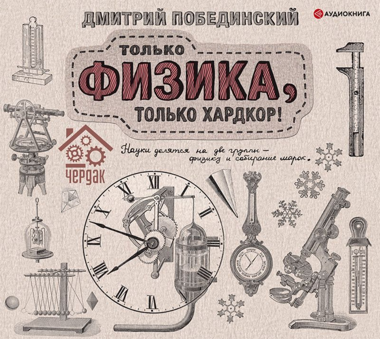 Обложка книги «Чердак. Только физика, только хардкор!»