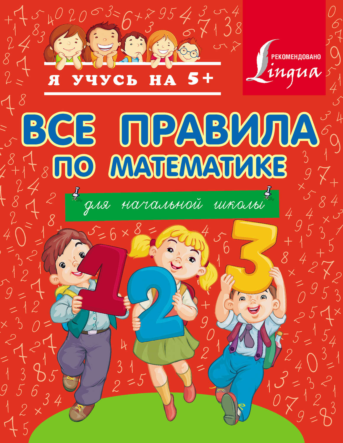 Обложка книги «Все правила по математике для начальной школы»