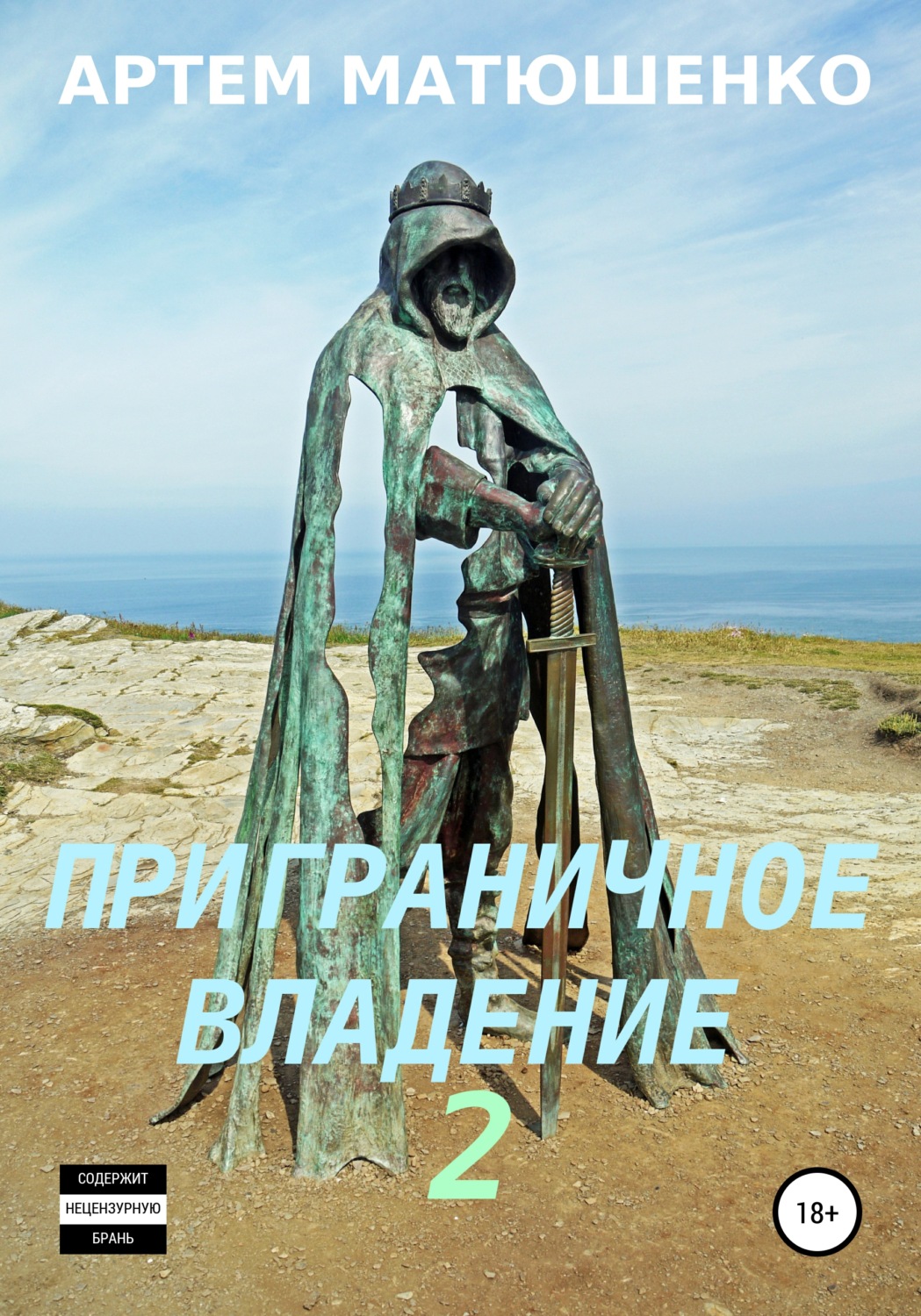 Обложка книги «Приграничное владение 2»