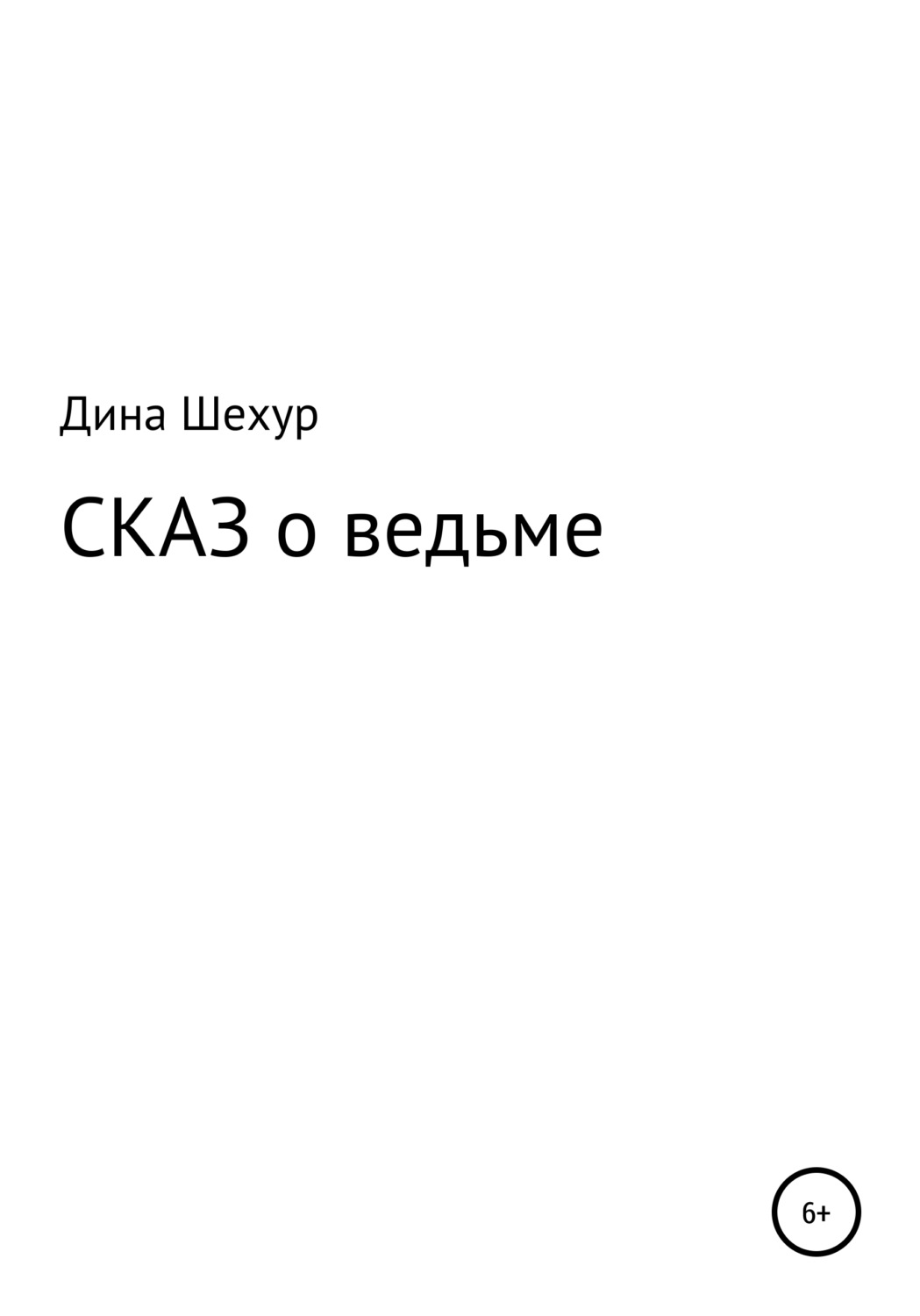 Обложка книги «Сказ о ведьме»