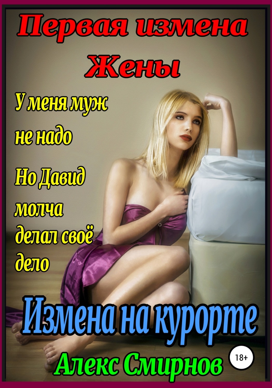 Обложка книги «Измена на курорте. Первая измена Жены»