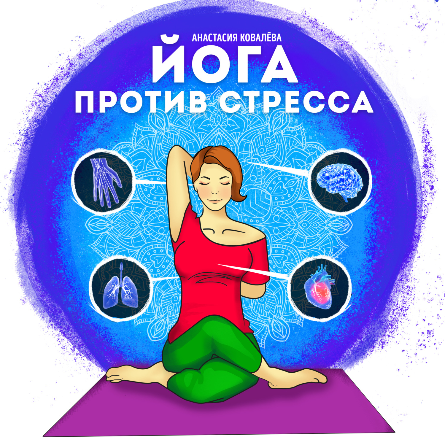 Обложка книги «Йога против стресса»