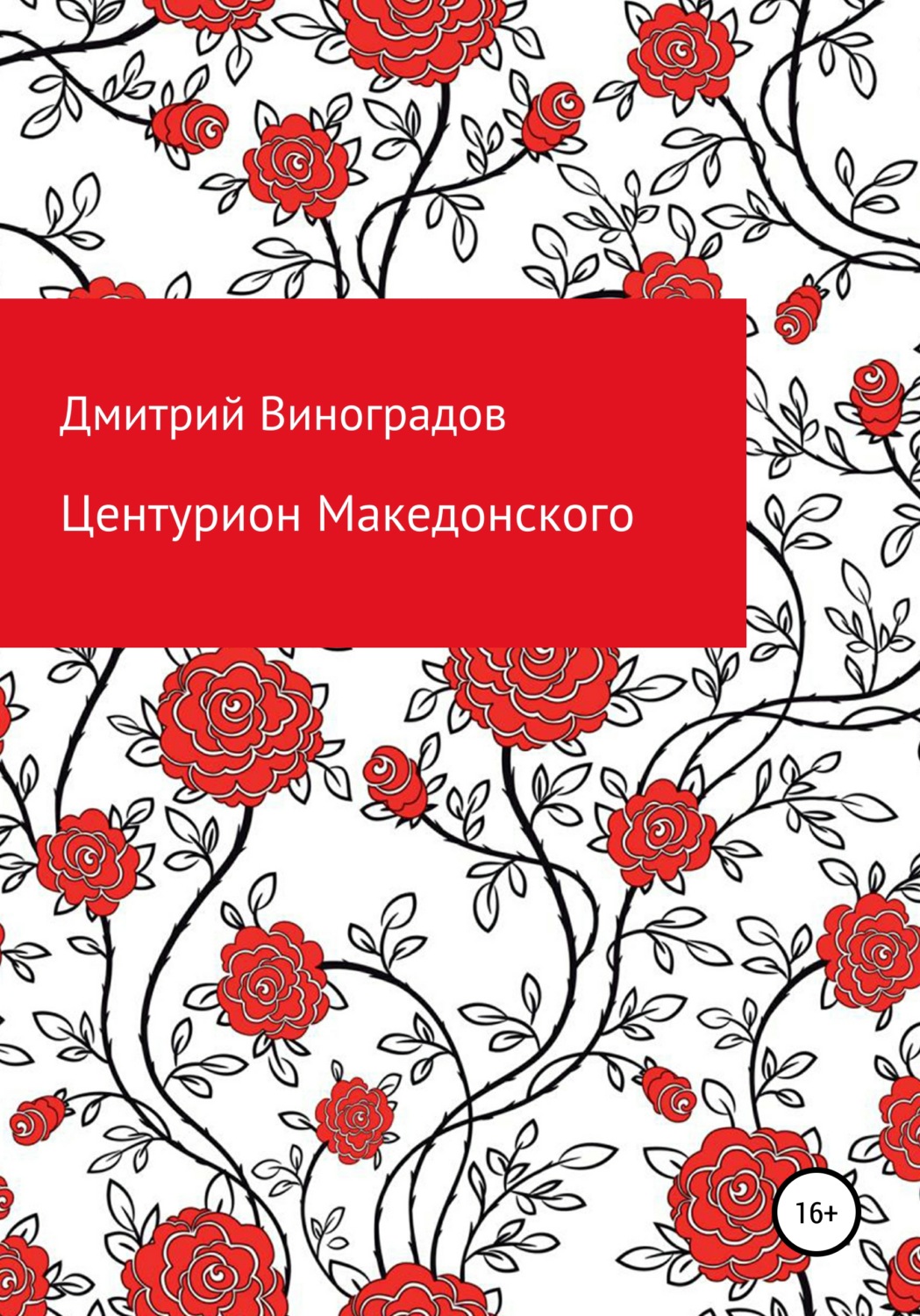 Обложка книги «Центурион Македонского»