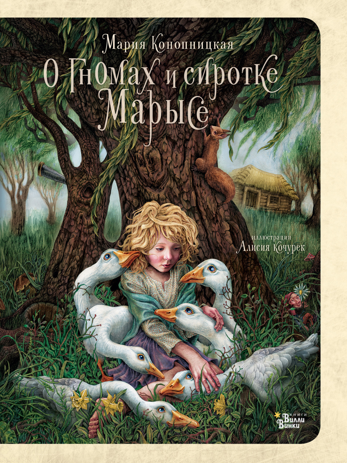 Обложка книги «О гномах и сиротке Марысе»
