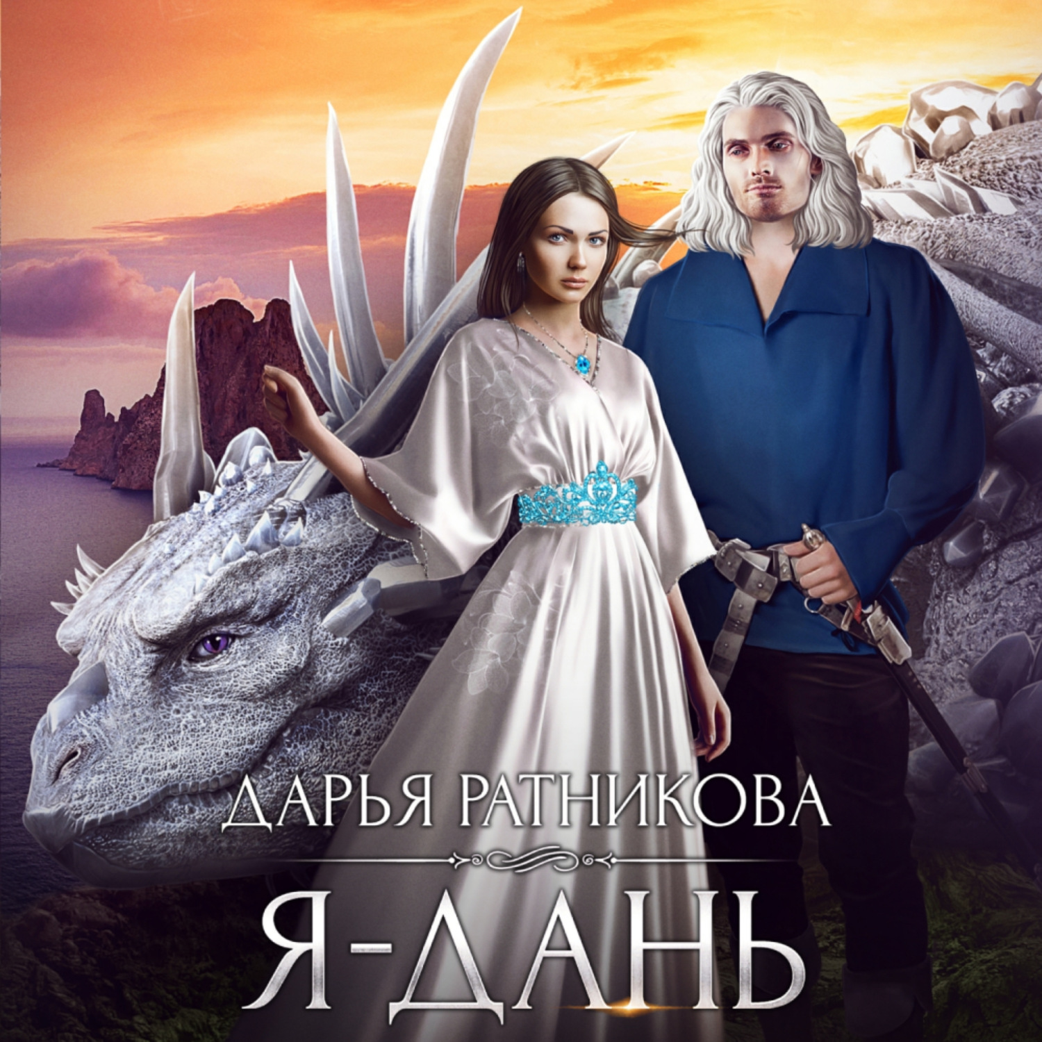 Обложка книги «Я – дань»