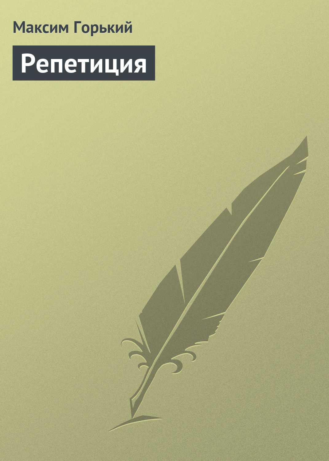 Обложка книги «Репетиция»
