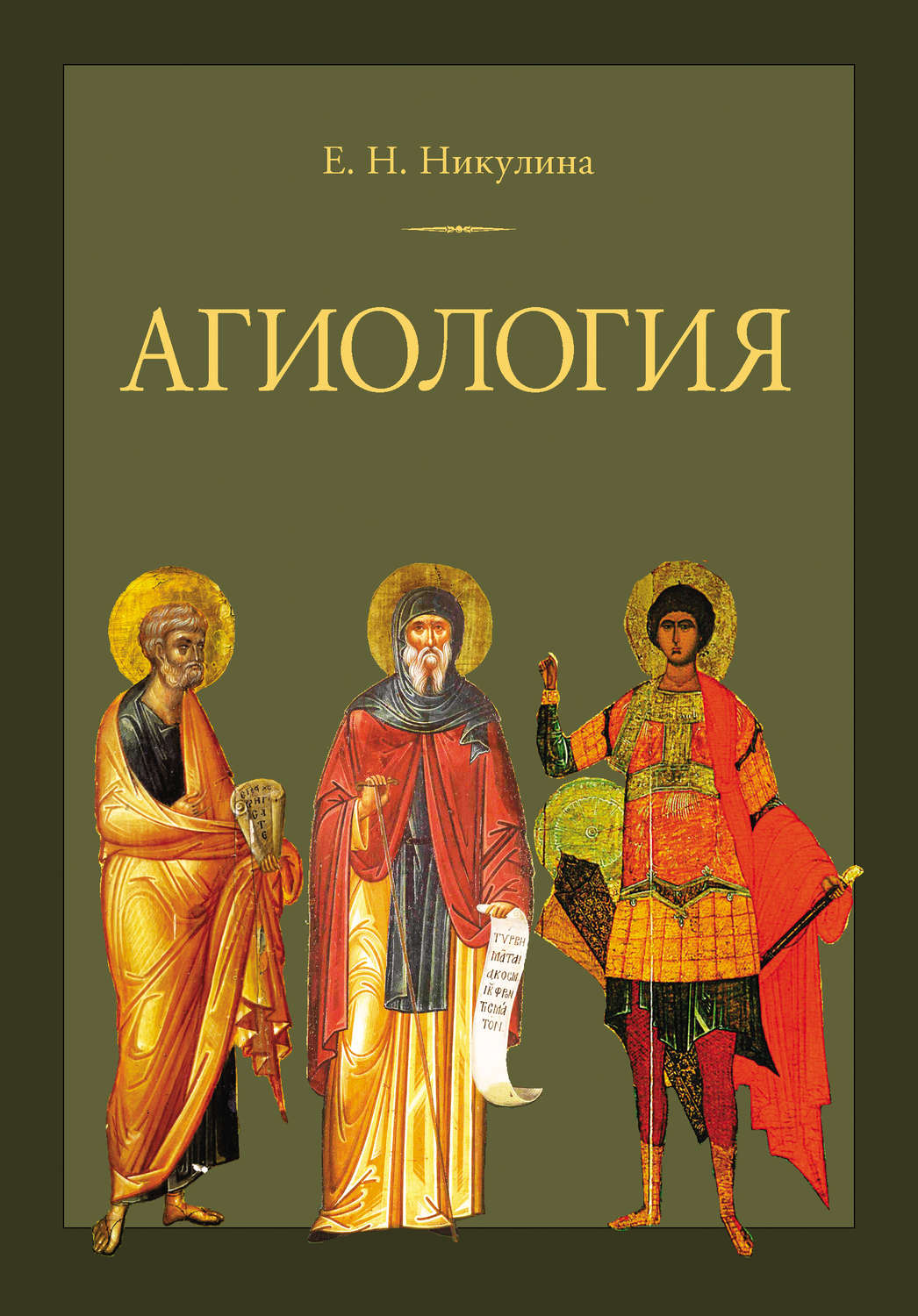Обложка книги «Агиология»