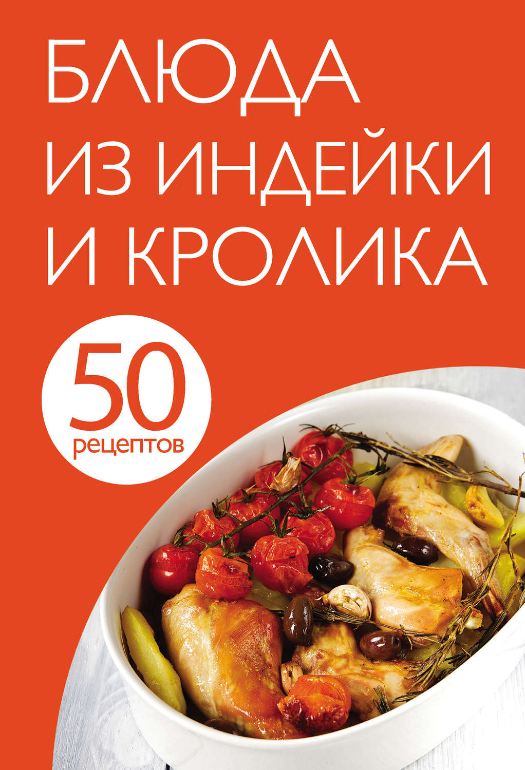 Обложка книги «50 рецептов. Блюда из индейки и кролика»