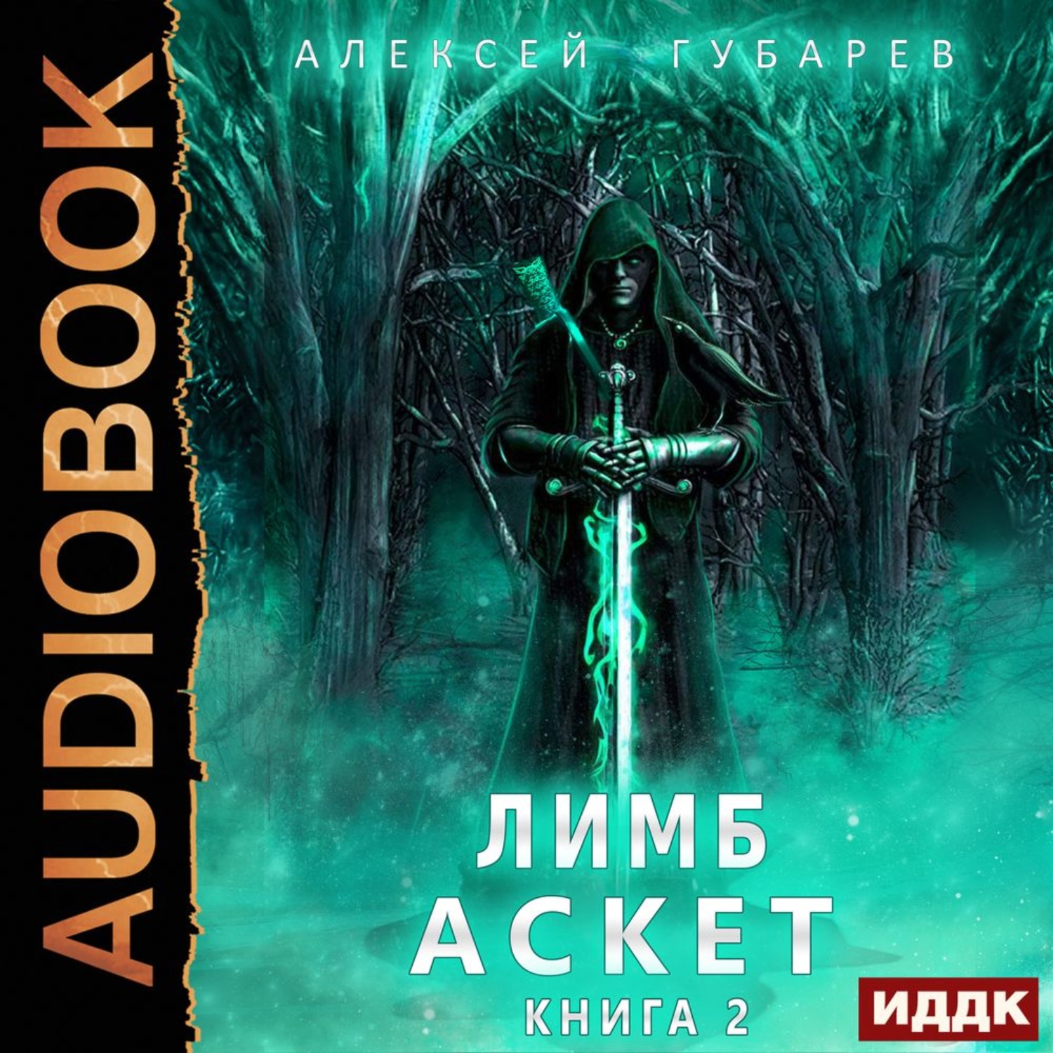 Обложка книги «Аскет. Лимб»