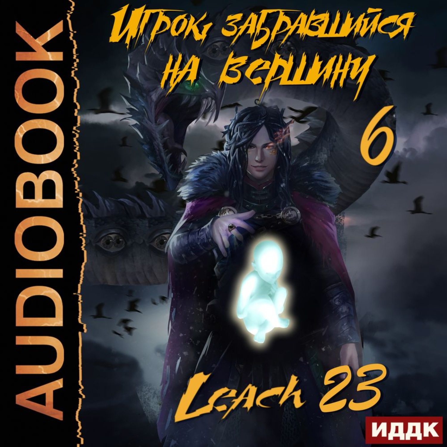Обложка книги «Игрок, забравшийся на вершину. Книга 6»