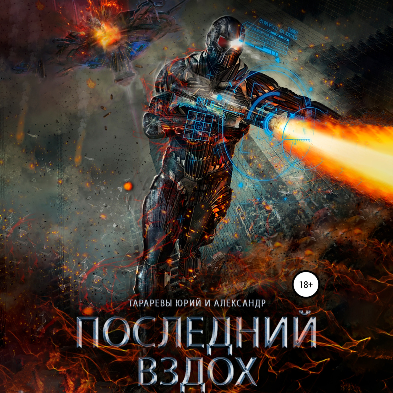 Обложка книги «Последний вздох»