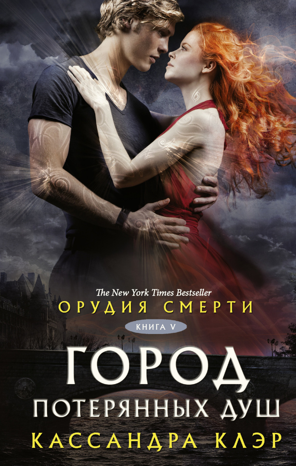 Обложка книги «Орудия смерти. Город потерянных душ»