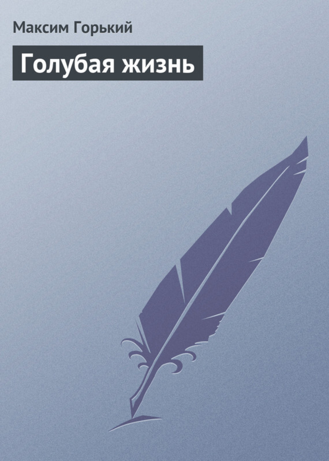 Обложка книги «Голубая жизнь»