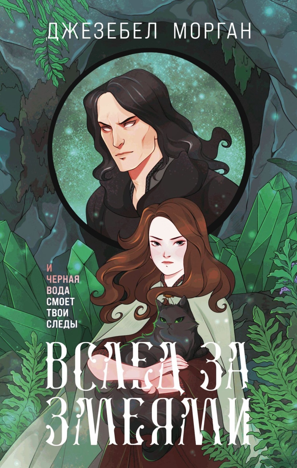 Обложка книги «Вслед за змеями»