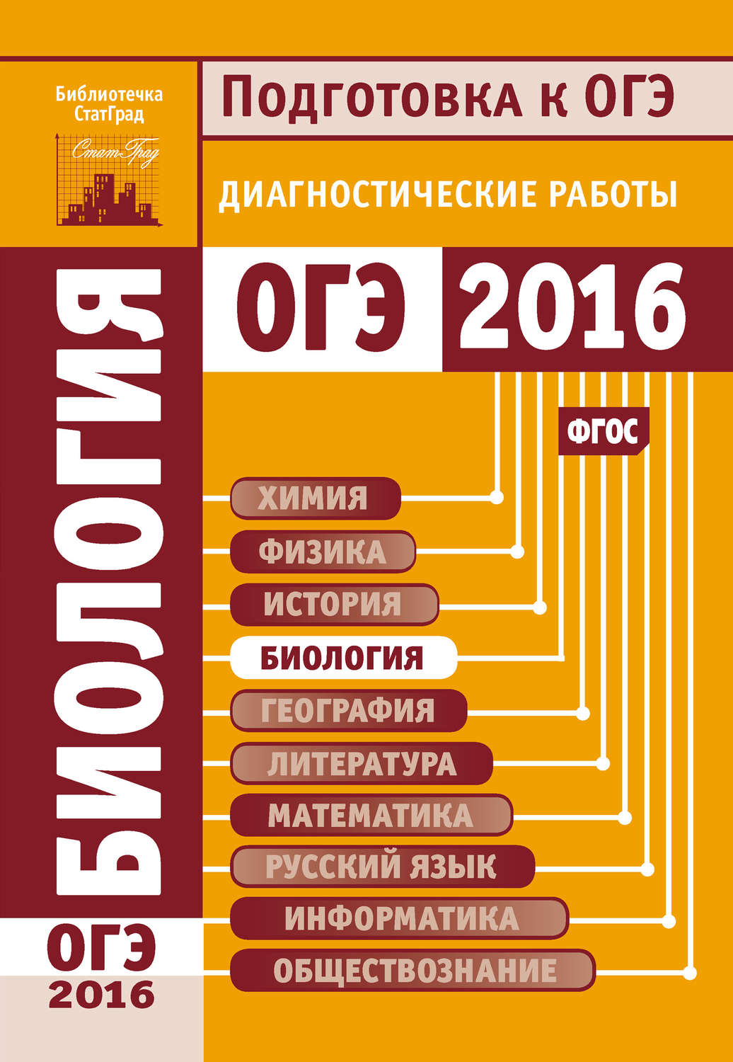 Обложка книги «Биология. Подготовка к ОГЭ в 2016 году. Диагностические работы»