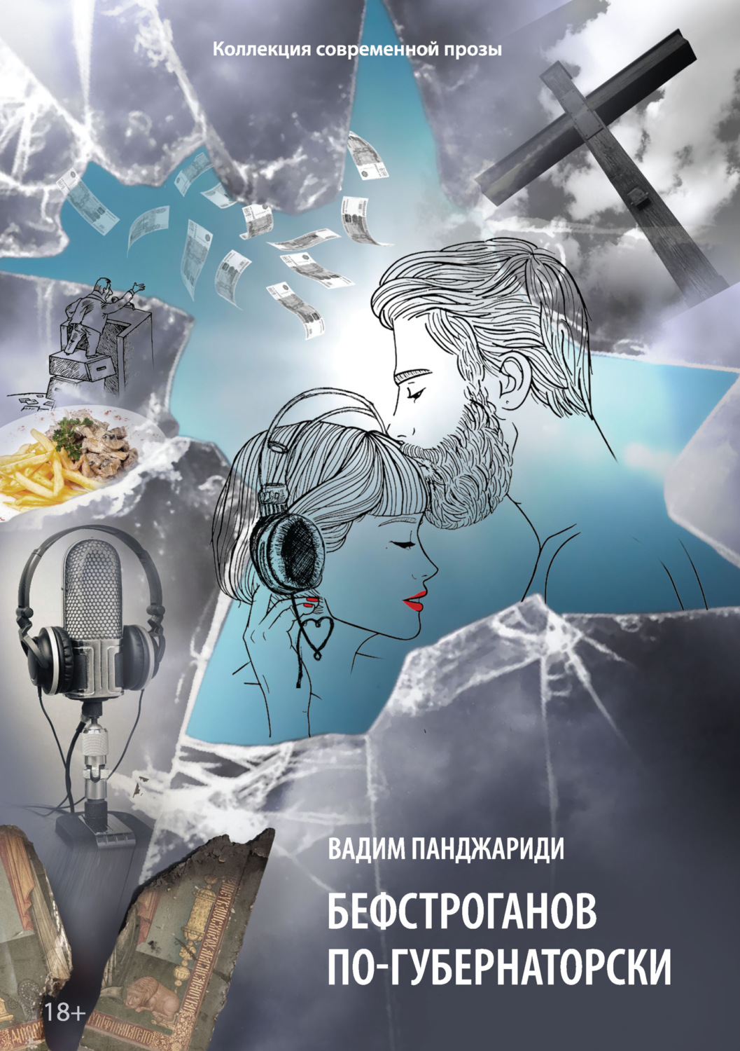 Обложка книги «Бефстроганов по-губернаторски»