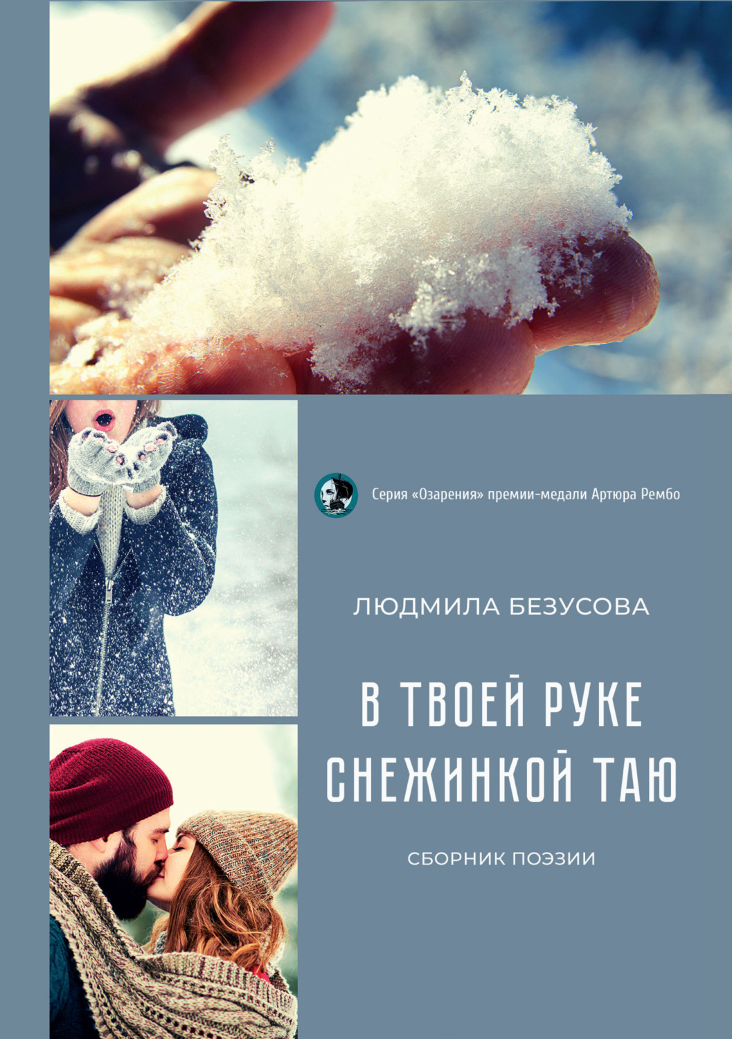 Обложка книги «В твоей руке снежинкой таю»