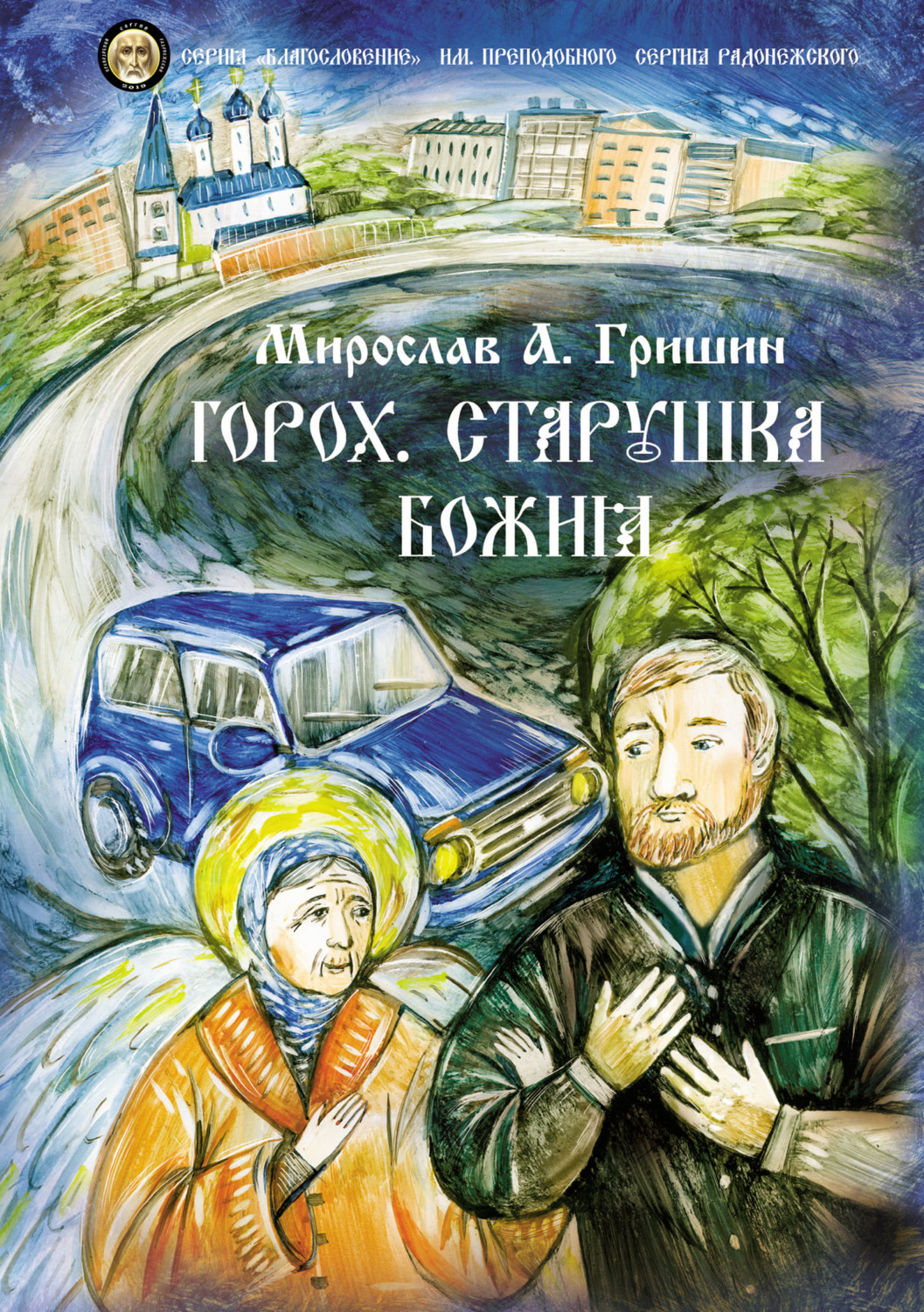Обложка книги «Горох. Старушка Божия. Книга 3»